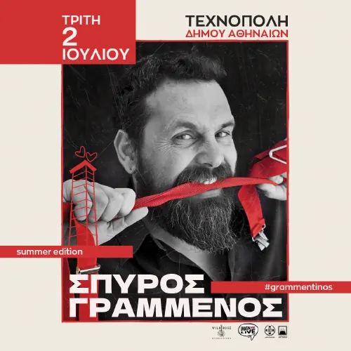 Ο Σπύρος Γραμμένος στην Τεχνόπολη