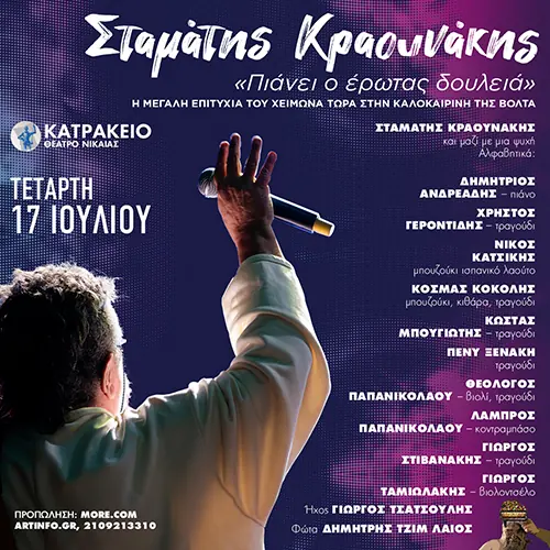 Ο Σταμάτης Κραουνάκης Live στο Κατράκειο Θέατρο