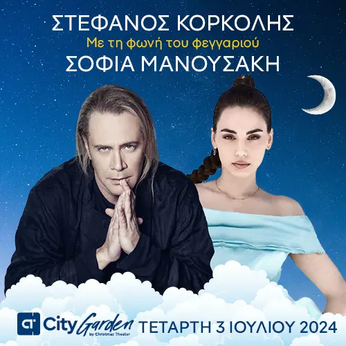 Στέφανος Κορκολής & Σοφία Μανουσάκη: Με τη φωνή του Φεγγαριού 