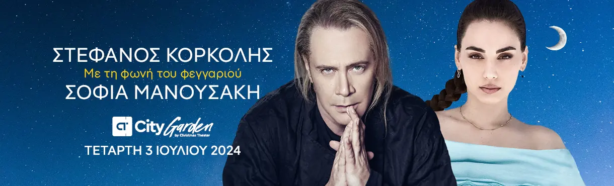 Στέφανος Κορκολής & Σοφία Μανουσάκη: Με τη φωνή του Φεγγαριού 