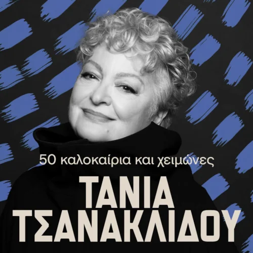 Τάνια Τσανακλίδου: 50 καλοκαίρια και χειμώνες