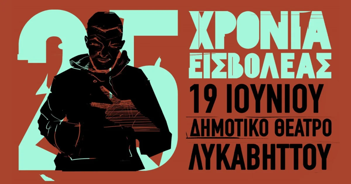 25 χρόνια Εισβολέας