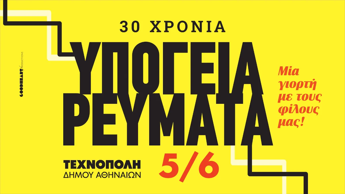 30 χρόνια Υπόγεια Ρεύματα