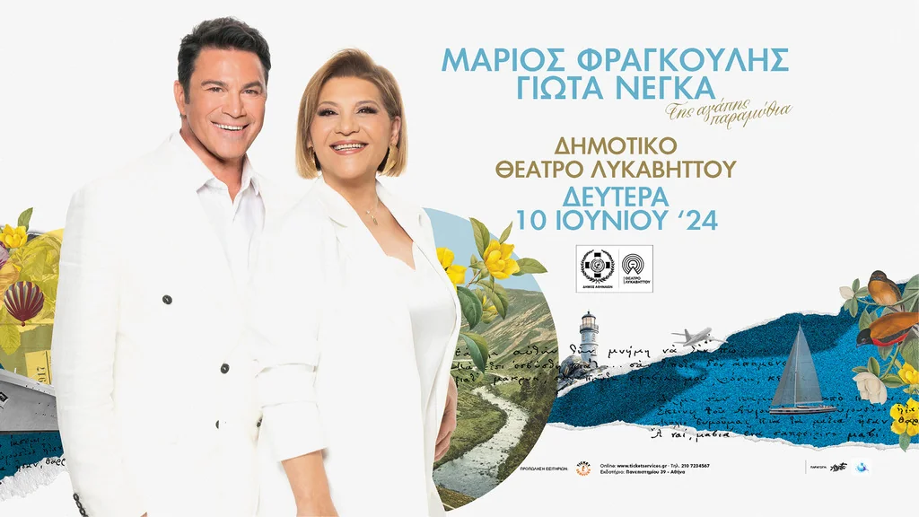 Μάριος Φραγκούλης και Γιώτα Νέγκα Live στο Λυκαβηττό