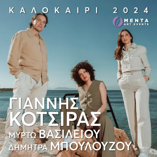 Γιάννης Κότσιρας - Καλοκαίρι 2024