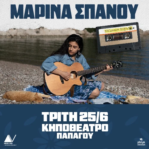 Μαρίνα Σπανού στο Κηποθέατρο Παπάγου