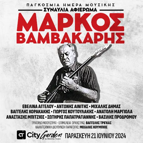 Μάρκος Βαμβακάρης - Συναυλία αφιέρωμα