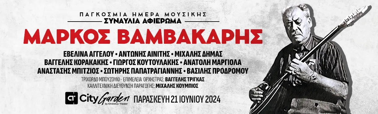 Μάρκος Βαμβακάρης - Συναυλία αφιέρωμα