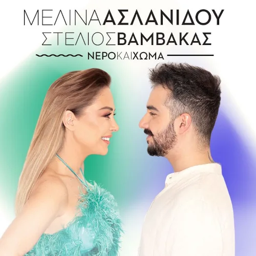 Μελίνα Ασλανίδου & Στέλιος Βαμβακάς στο Βεάκειο Θέατρο