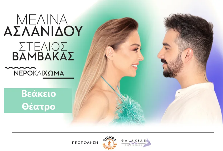 Μελίνα Ασλανίδου & Στέλιος Βαμβακάς στο Βεάκειο Θέατρο
