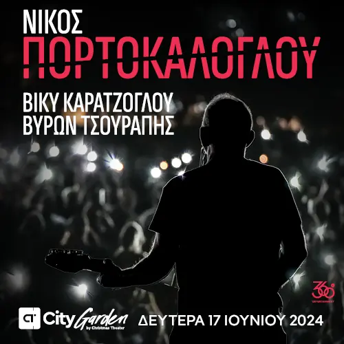Ο Νίκος Πορτοκάλογλου στο CT Garden Festival