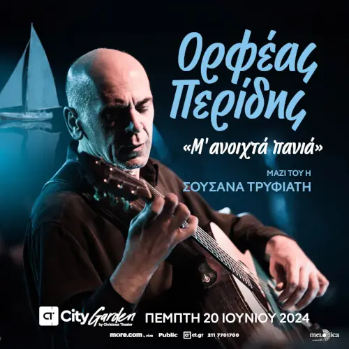 Ορφέας Περίδης: Μ' ανοιχτά πανιά