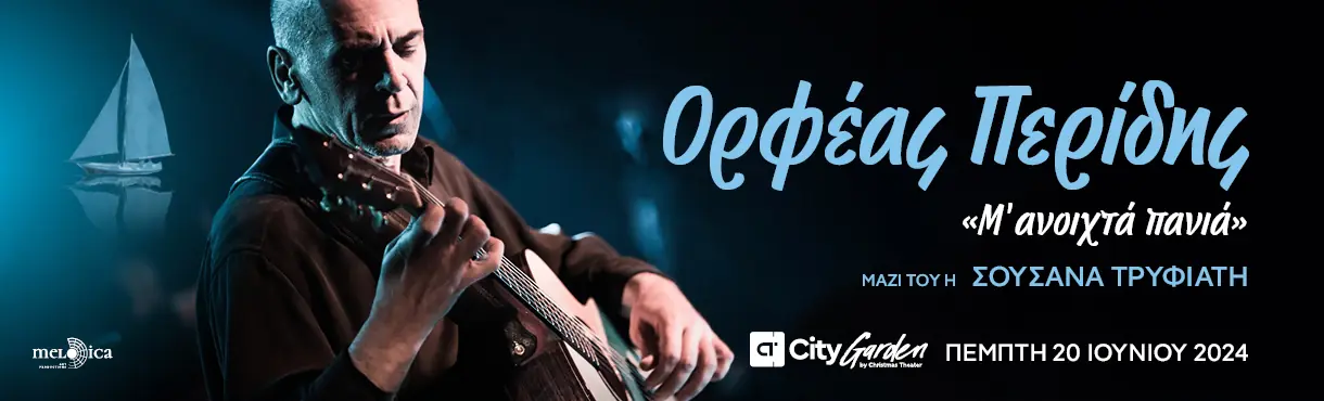 Ορφέας Περίδης: Μ' ανοιχτά πανιά