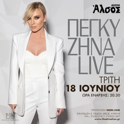 Η Πέγκυ Ζήνα στο Θέατρο Άλσος