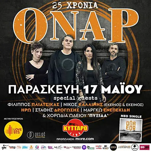 25 Χρόνια Όναρ