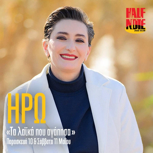 Ηρώ - Τα λαϊκά που αγάπησα