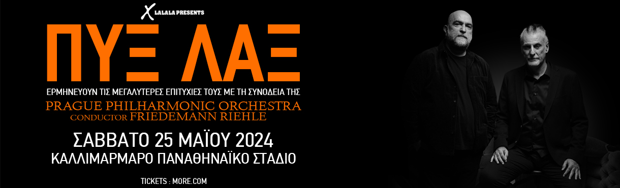 ΠΥΞ ΛΑΞ & Prague Philharmonic Orchestra στο Καλλιμάρμαρο
