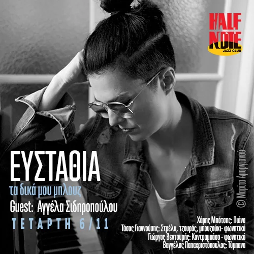 Ευσταθία - Τα δικά μου μπλουζ