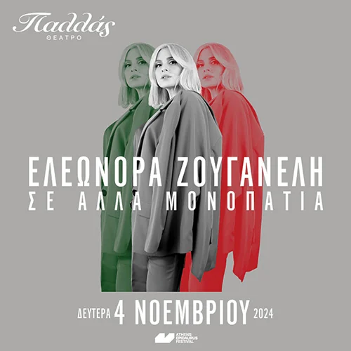 Η Ελεονώρα Ζουγανέλη στο Θέατρο Παλλάς