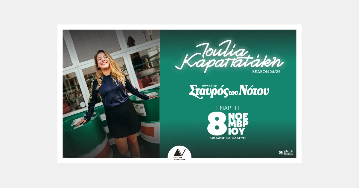 H Ιουλία Καραπατάκη στο Σταυρού του Νότου