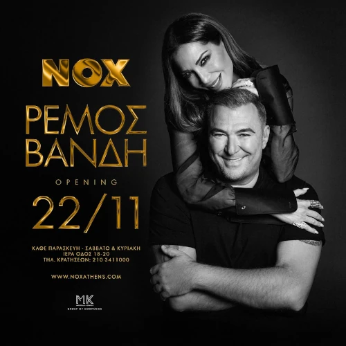 Αντώνης Ρέμος - Δέσποινα Βανδή Nox