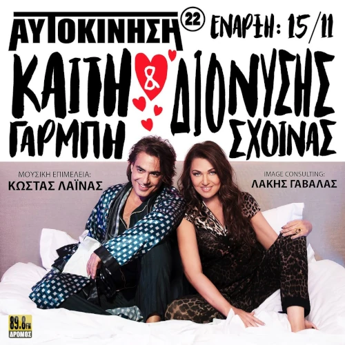 Καίτη Γαρμπή - Διονύσης Σχοινάς Αυτοκίνηση