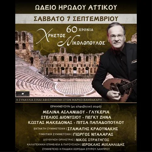 60 Χρόνια Χρήστος Νικολόπουλος στο Ηρώδειο