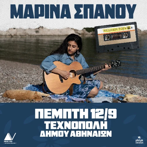 Μαρίνα Σπανού στην Τεχνόπολη