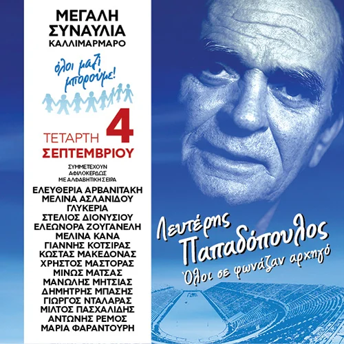Όλοι μαζί μπορούμε - Λευτέρης Παπαδόπουλος