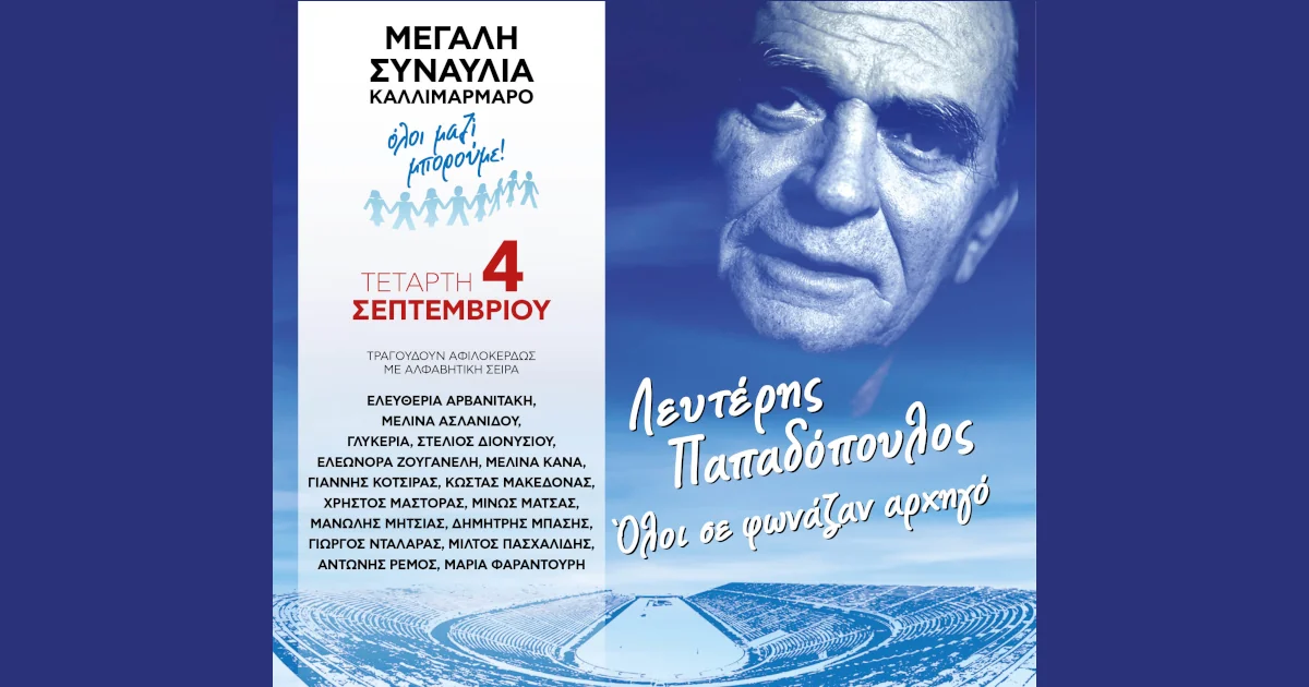 Όλοι μαζί μπορούμε - Λευτέρης Παπαδόπουλος