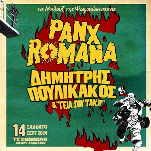 Panx Romana - Δημήτρης Πουλικάκος και οι «Γεια σου Τάκη»