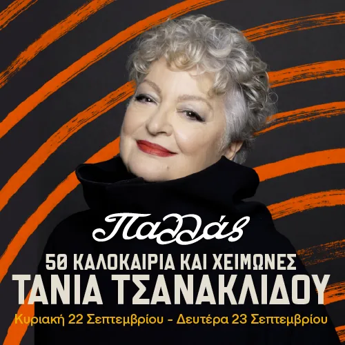 Τάνια Τσανακλίδου: 50 καλοκαίρια και χειμώνες