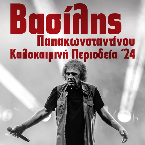 Ο Βασίλης Παπακωνσταντίνου στο Θέατρο Βράχων