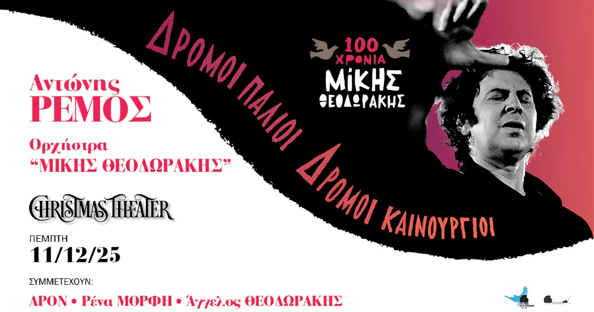 Ο Αντώνης Ρέμος ερμηνεύει Μίκη Θεοδωράκη