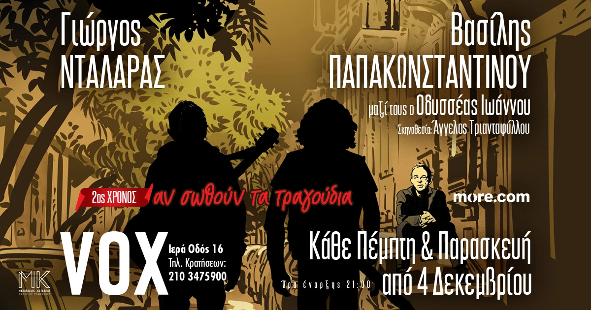 Γιώργος Νταλάρας & Βασίλης Παπακωνσταντίνου στο VOX