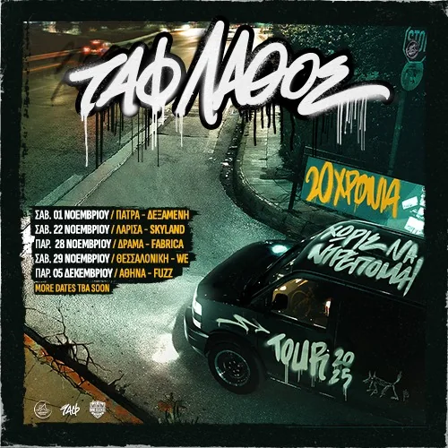 Ταφ Λάθος - 20 Χρόνια Χωρίς Να Ντρέπομαι Tour