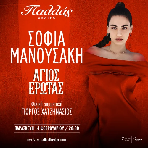 Σοφία Μανουσάκη - Άγιος Έρωτας