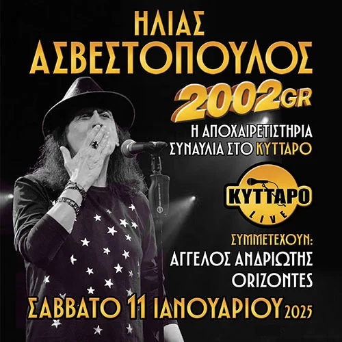 2002GR Live Η Αποχαιρετιστήρια Συναυλία στο Κύτταρο