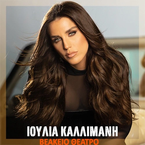 Η Ιουλία Καλλιμάνη στο Βεάκειο Θέατρο