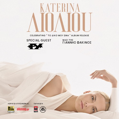 Η Κατερίνα Λιόλιου στο Βεάκειο 2025