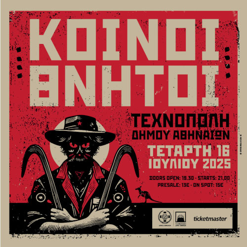 Οι Κοινοί Θνητοί στην Τεχνόπολη