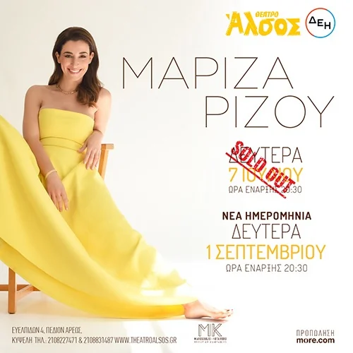 Η Μαρίζα Ρίζου στο Θέατρο Άλσος
