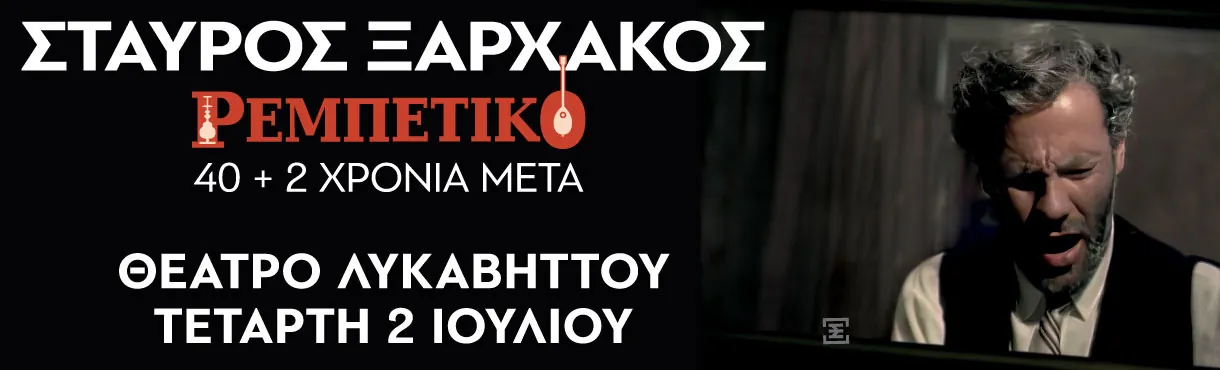 Rockwave 2025: Σταύρος Ξαρχάκος - Ρεμπέτικο 40+2 χρόνια μετά