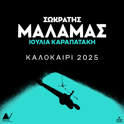 Σωκράτης Μάλαμας Live στην Παραλία Αυλάκι