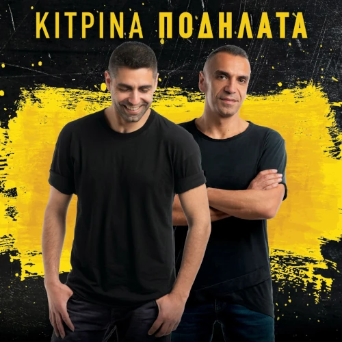 25 Χρόνια Κίτρινα Ποδήλατα