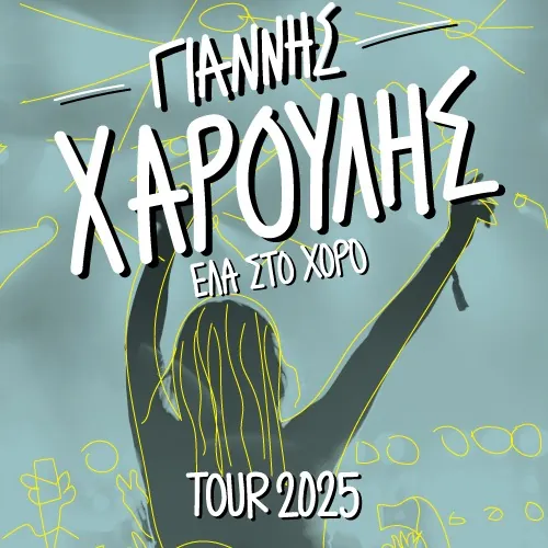 Ο Γιάννης Χαρούλης στο Δημοτικό Θέατρο Λυκαβηττού