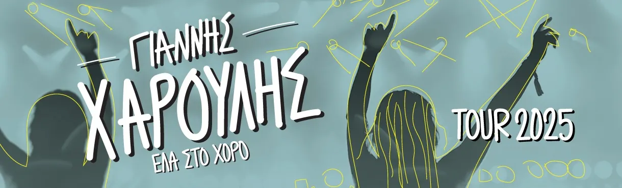 Ο Γιάννης Χαρούλης στο γήπεδο Ριζούπολης - Tour 2025