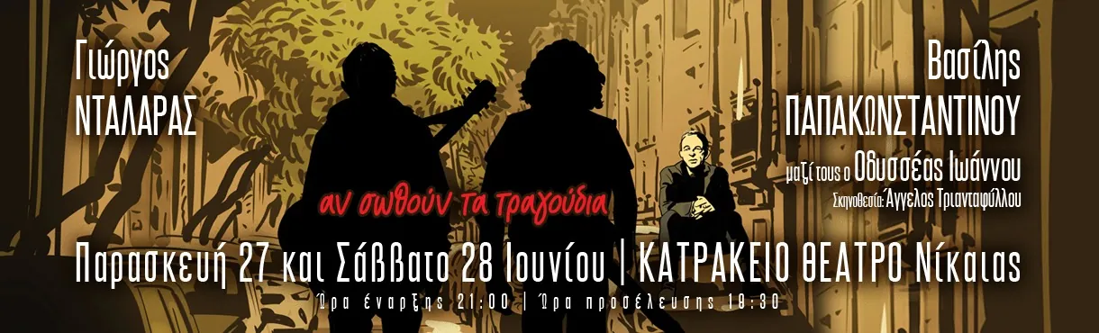 Γιώργος Νταλάρας & Βασίλης Παπακωνσταντίνου στο Κατράκειο