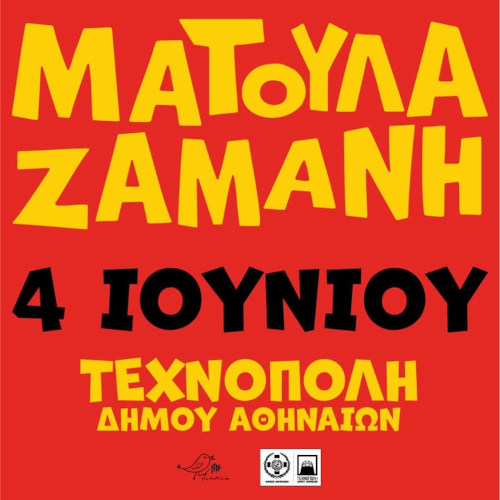 Η Ματούλα Ζαμάνη στην Τεχνόπολη