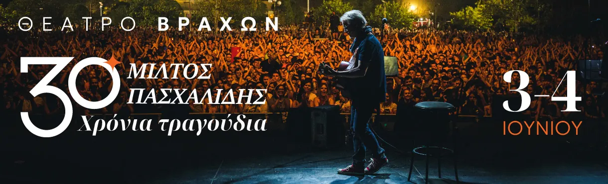 Μίλτος Πασχαλίδης - 30 Χρόνια Τραγούδια